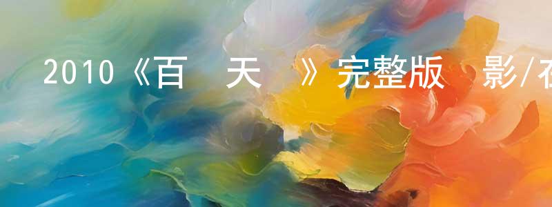 白麗敏的網絡影視資源,2010《百戰天蟲》完整版電影/在線觀看/百度云-美劇天堂
